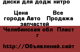 диски для додж нитро. › Цена ­ 30 000 - Все города Авто » Продажа запчастей   . Челябинская обл.,Пласт г.